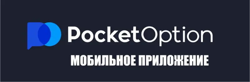 Pocket Option приложение